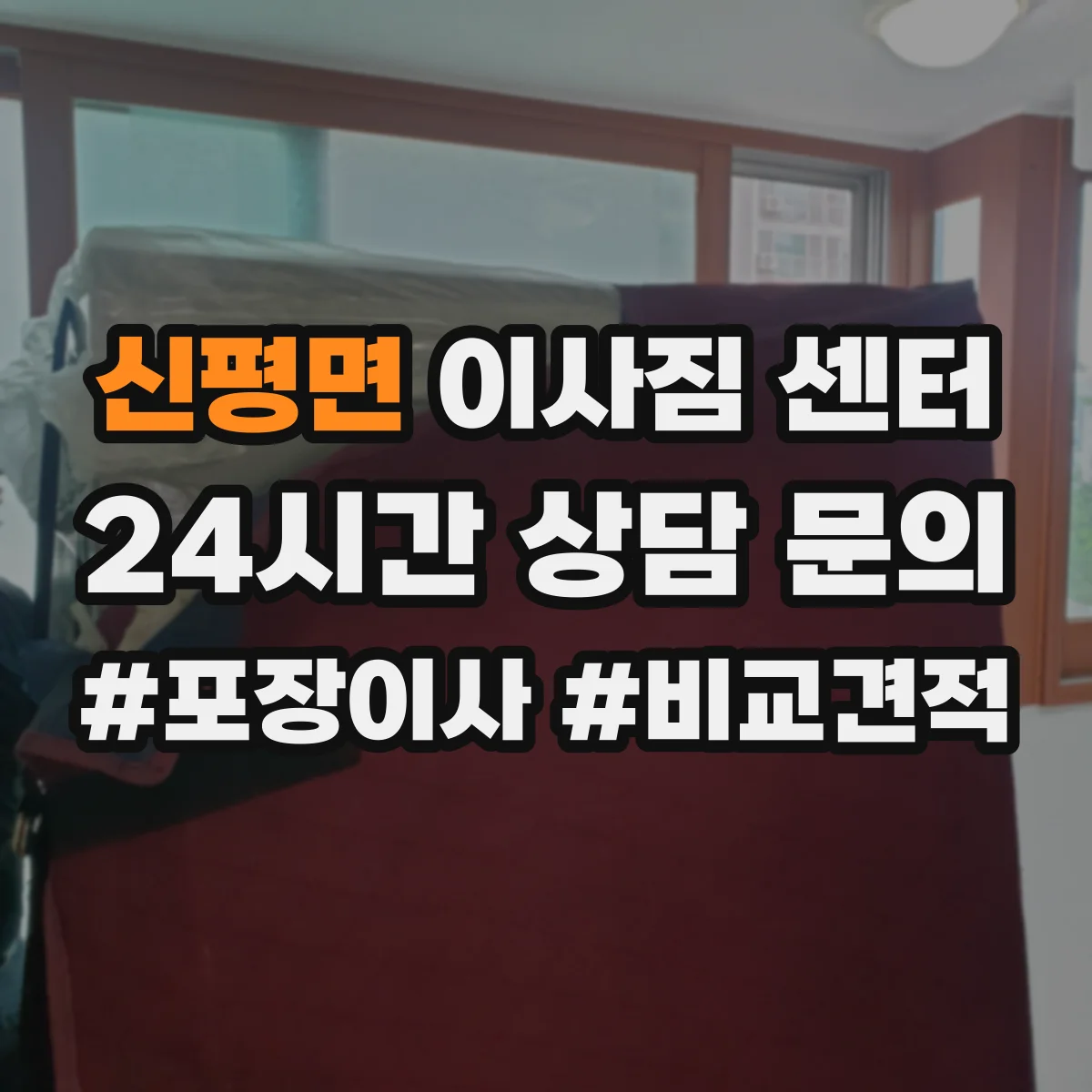 신평면 이사짐 센터