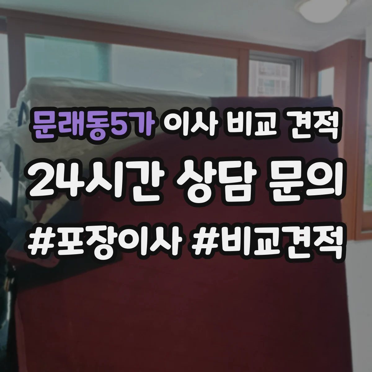 문래동5가 이사 비교 견적