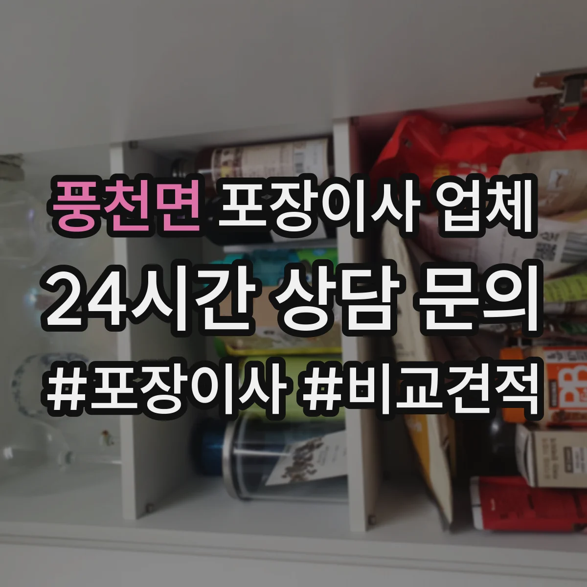 풍천면 포장이사 업체