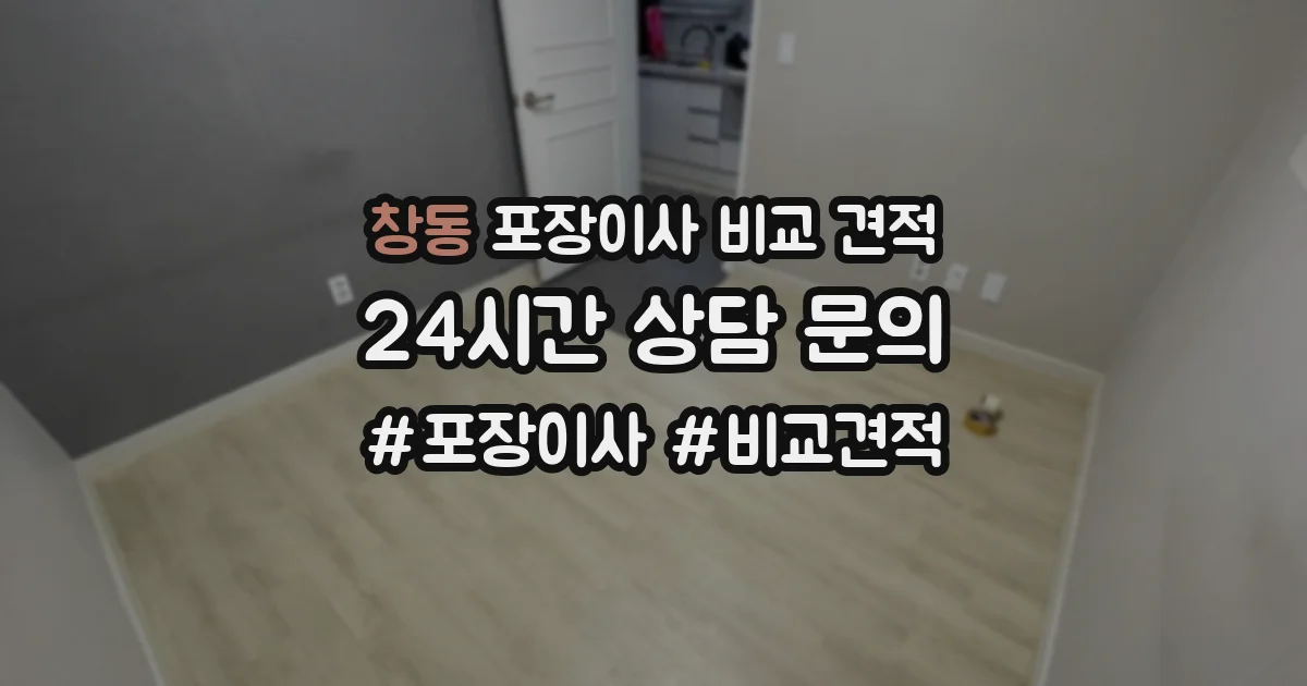 창동 포장이사 비교 견적