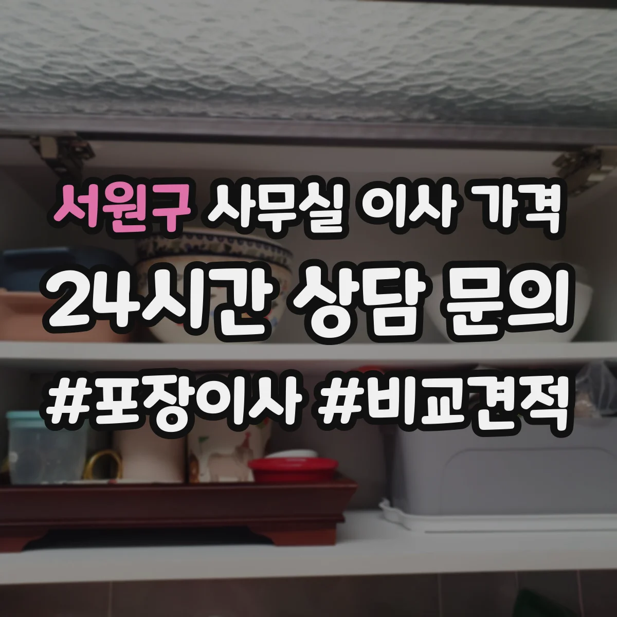 서원구 사무실 이사 가격