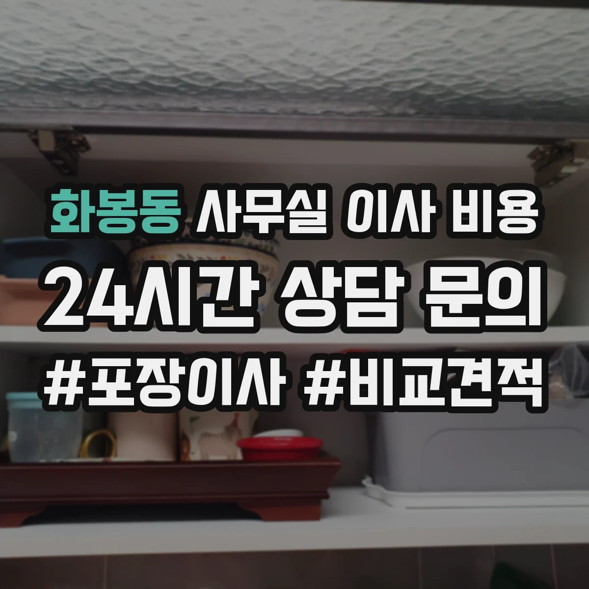 화봉동 사무실 이사 비용