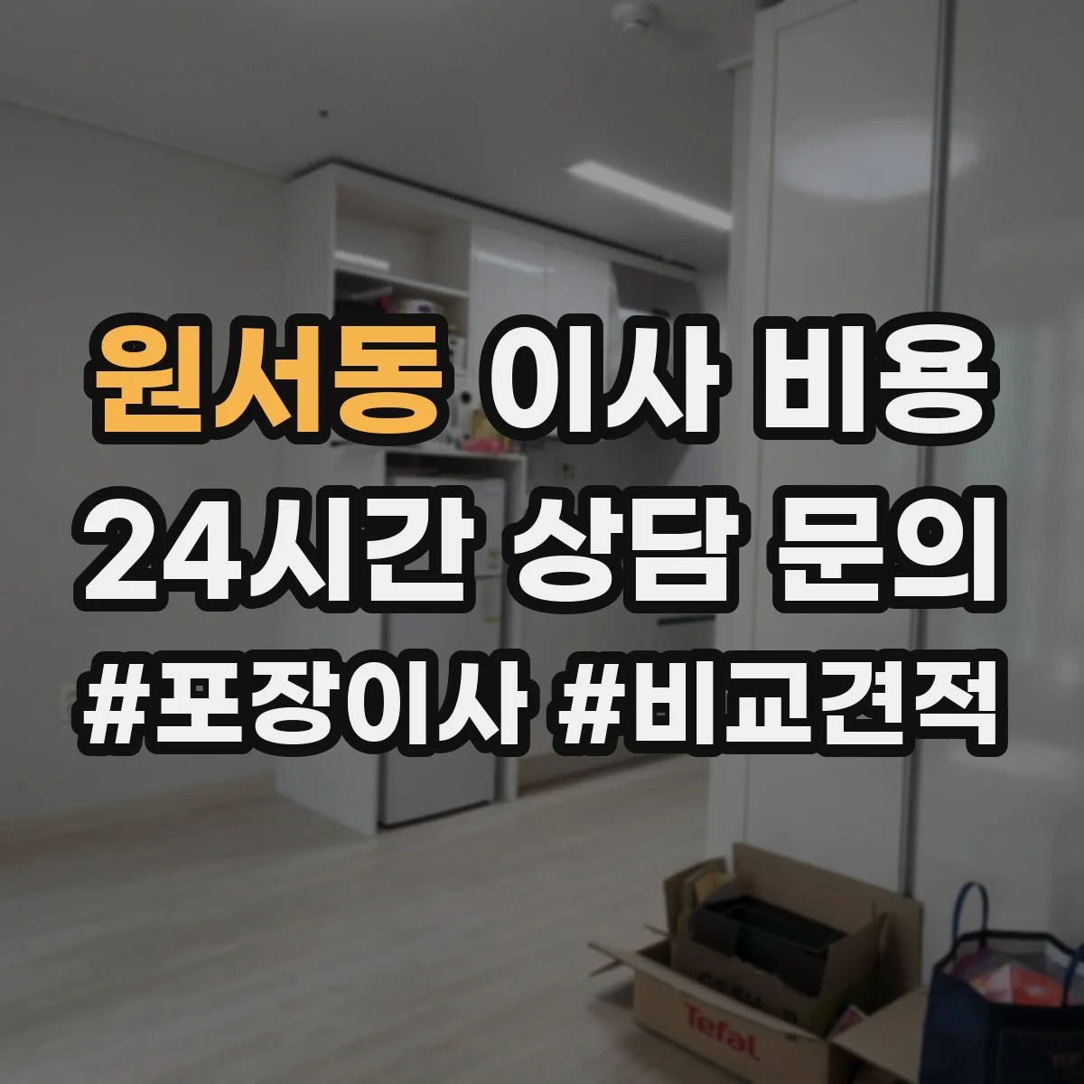 원서동 이사 비용 이사 거리보다 인력 수가 더 중요해지는 케이스