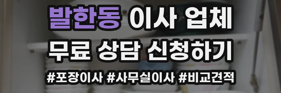 발한동 이사 업체