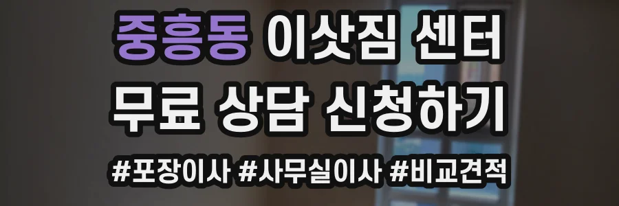 중흥동 이삿짐 센터