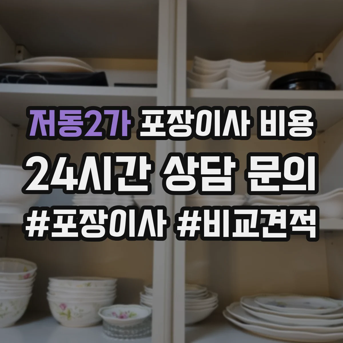저동2가 포장이사 비용