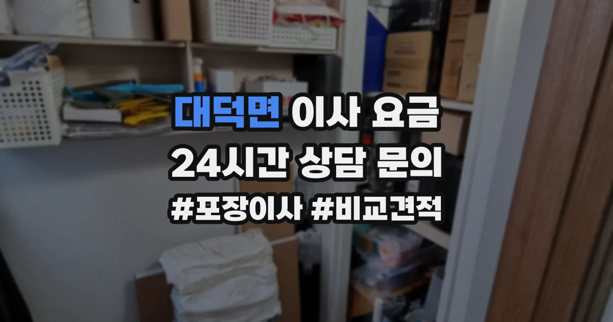 대덕면 이사 요금