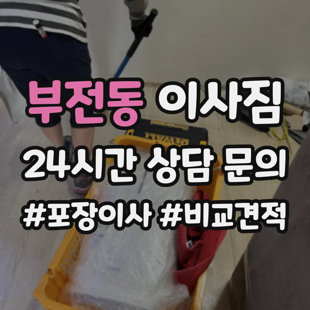 부전동 이사짐