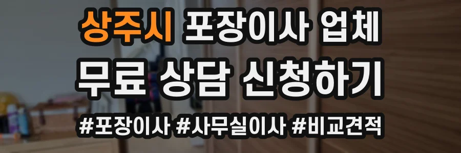 상주시 포장이사 업체