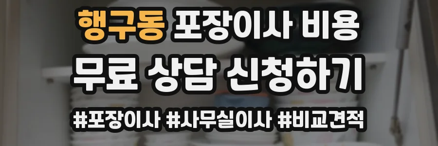 행구동 포장이사 비용