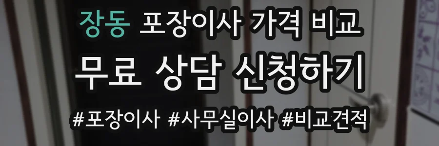 장동 포장이사 가격 비교
