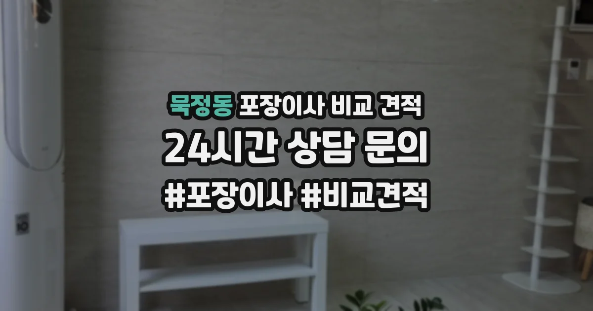 묵정동 포장이사 비교 견적