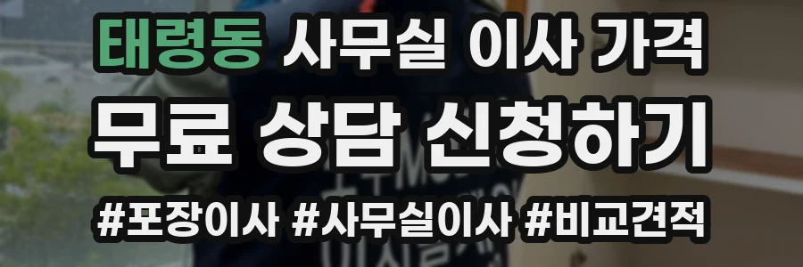 태령동 사무실 이사 가격