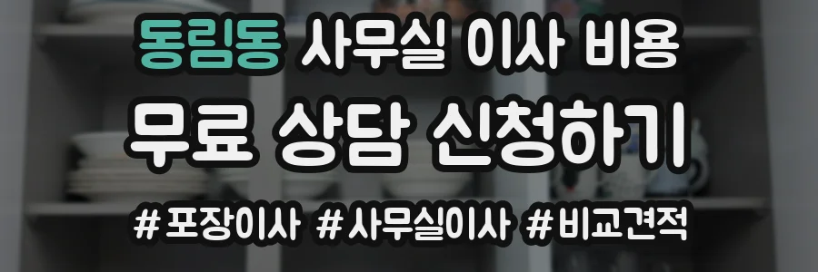 동림동 사무실 이사 비용