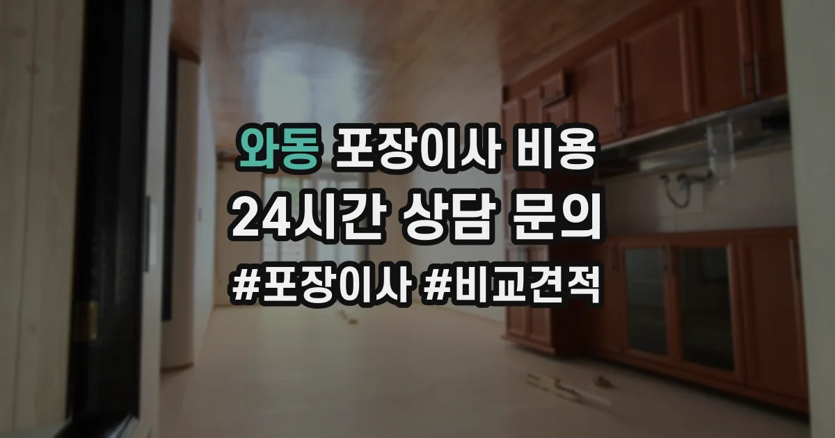 와동 포장이사 비용
