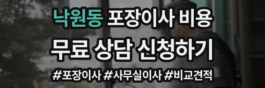 낙원동 포장이사 비용