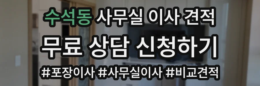 수석동 사무실 이사 견적