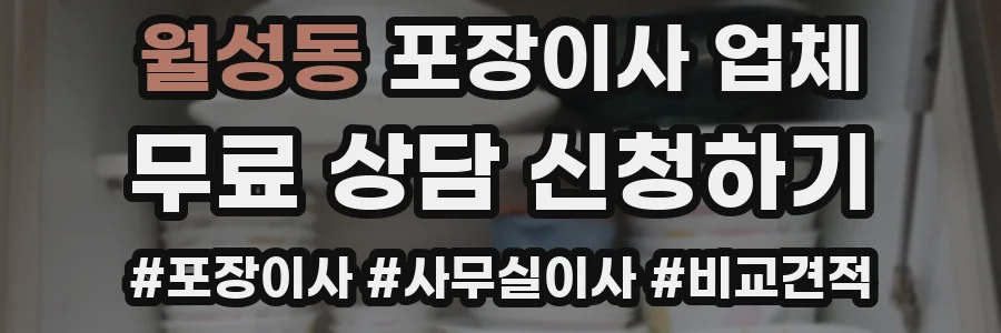 월성동 포장이사 업체