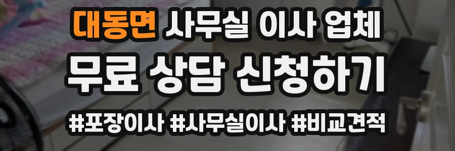 대동면 사무실 이사 업체