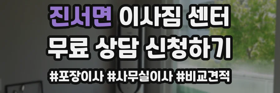 진서면 이사짐 센터