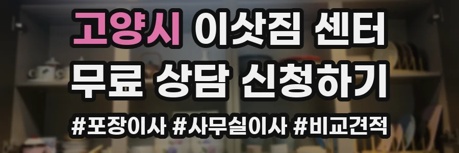 고양시 이삿짐 센터