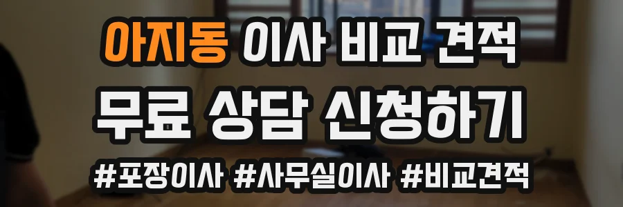 아지동 이사 비교 견적