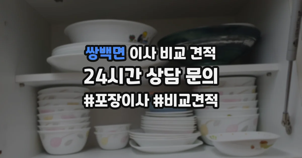 쌍백면 이사 비교 견적
