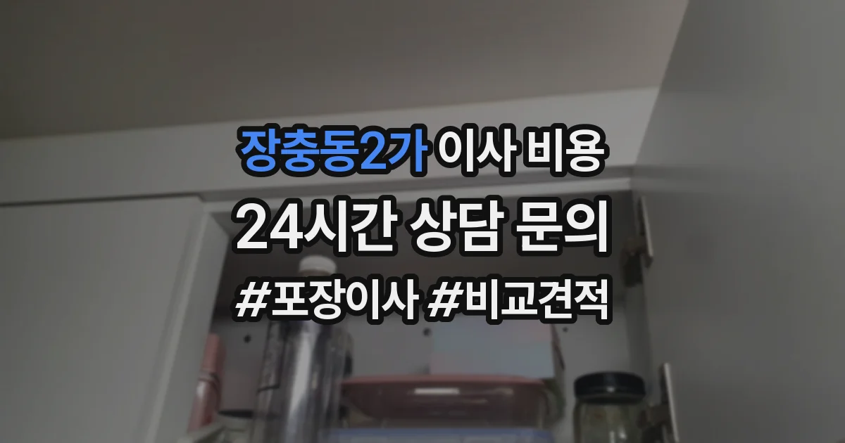 장충동2가 이사 비용