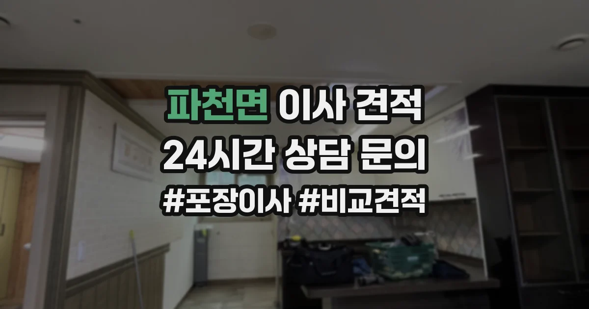 파천면 이사 견적