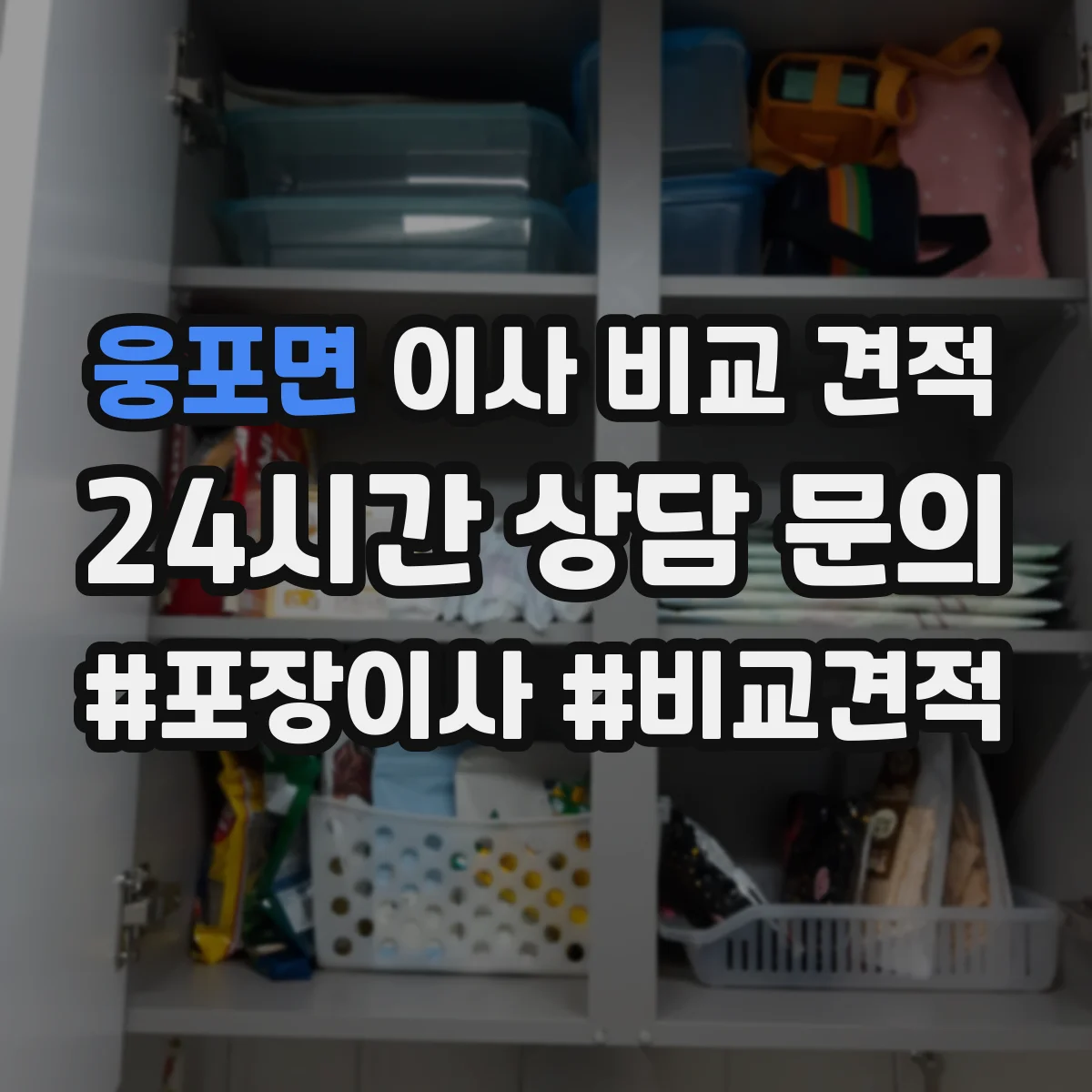 웅포면 이사 비교 견적