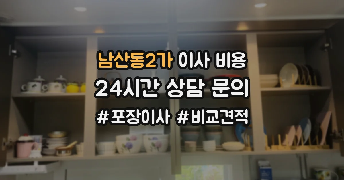 남산동2가 이사 비용