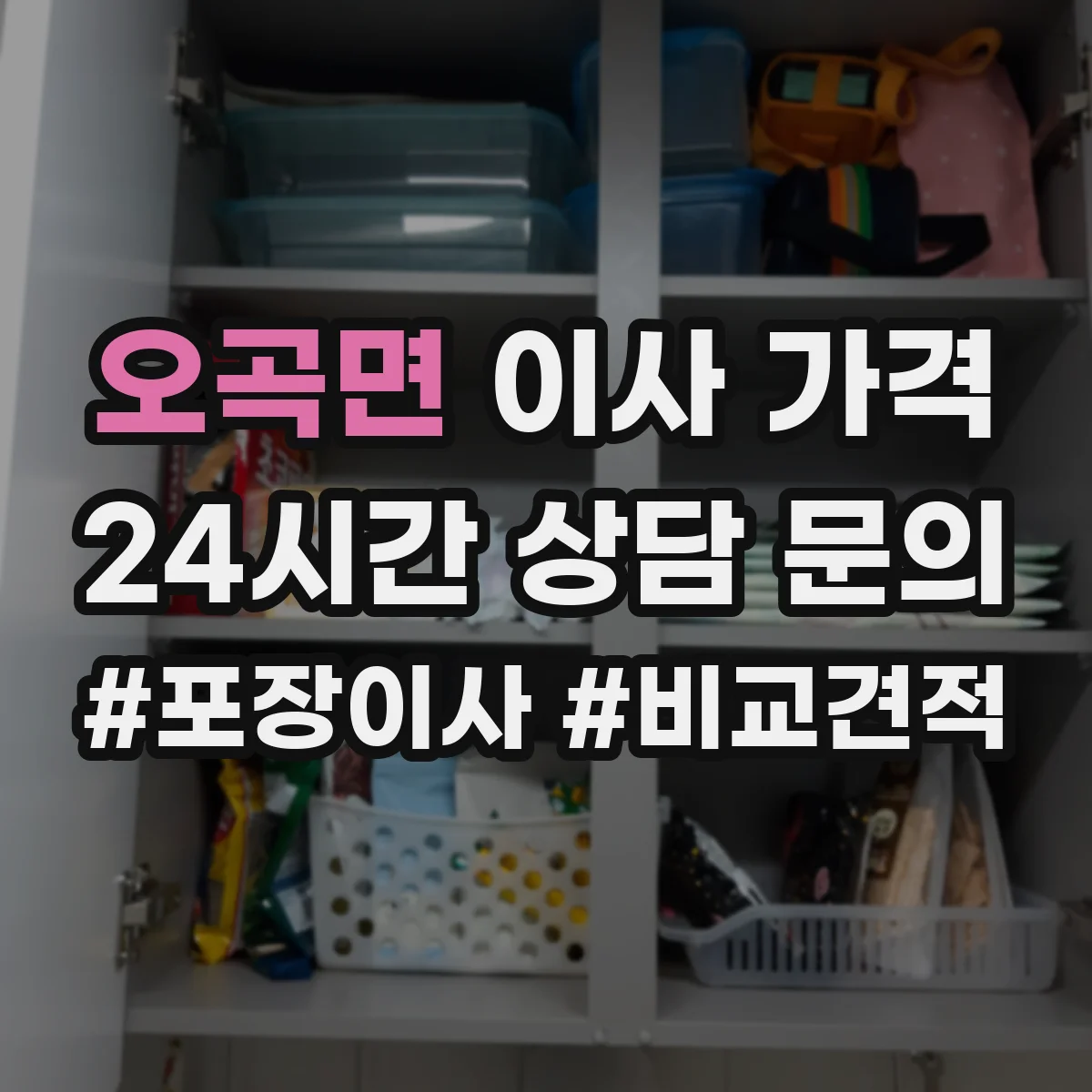 오곡면 이사 가격