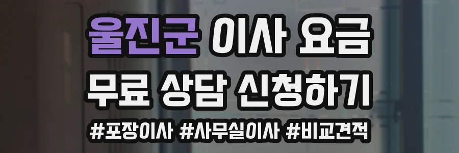 울진군 이사 요금