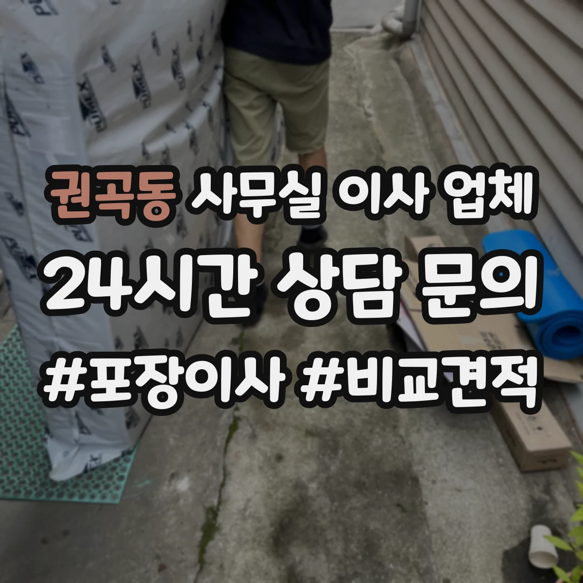 권곡동 사무실 이사 업체