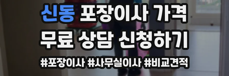 신동 포장이사 가격