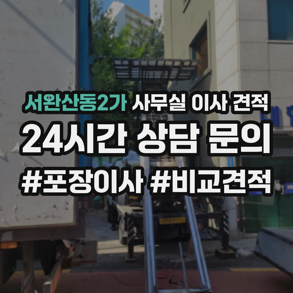서완산동2가 사무실 이사 견적