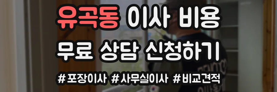 유곡동 이사 비용
