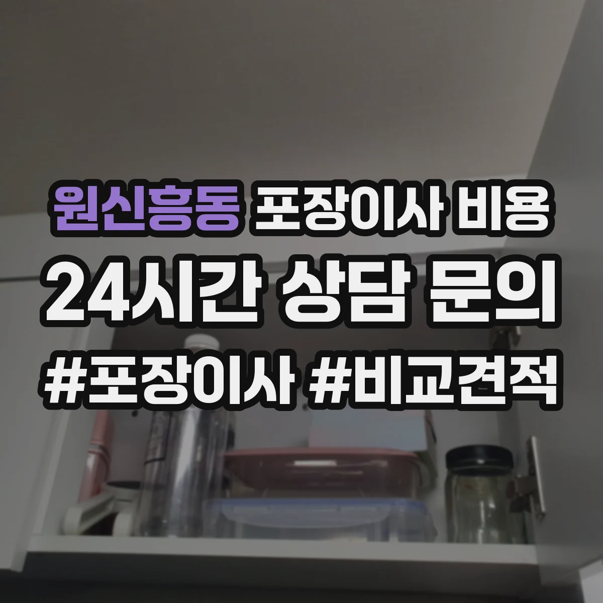 원신흥동 포장이사 비용