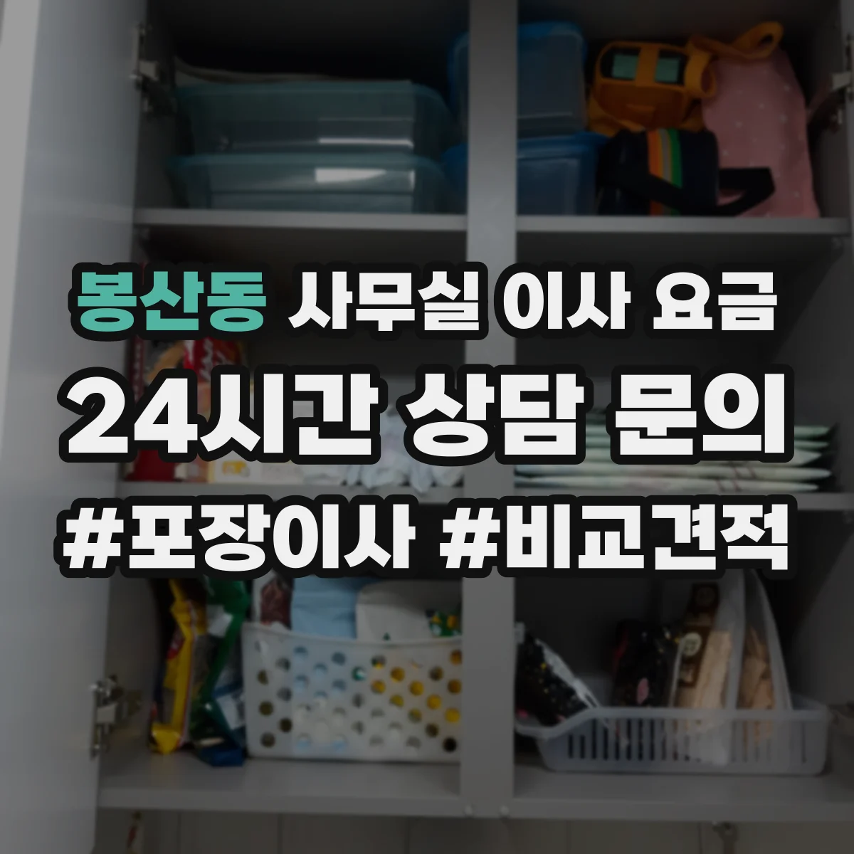 봉산동 사무실 이사 요금