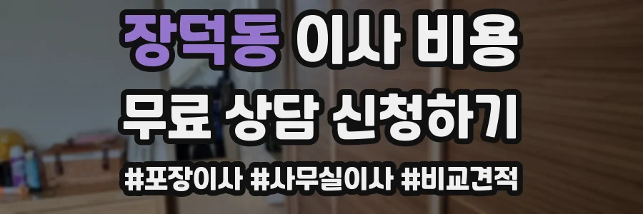 장덕동 이사 비용