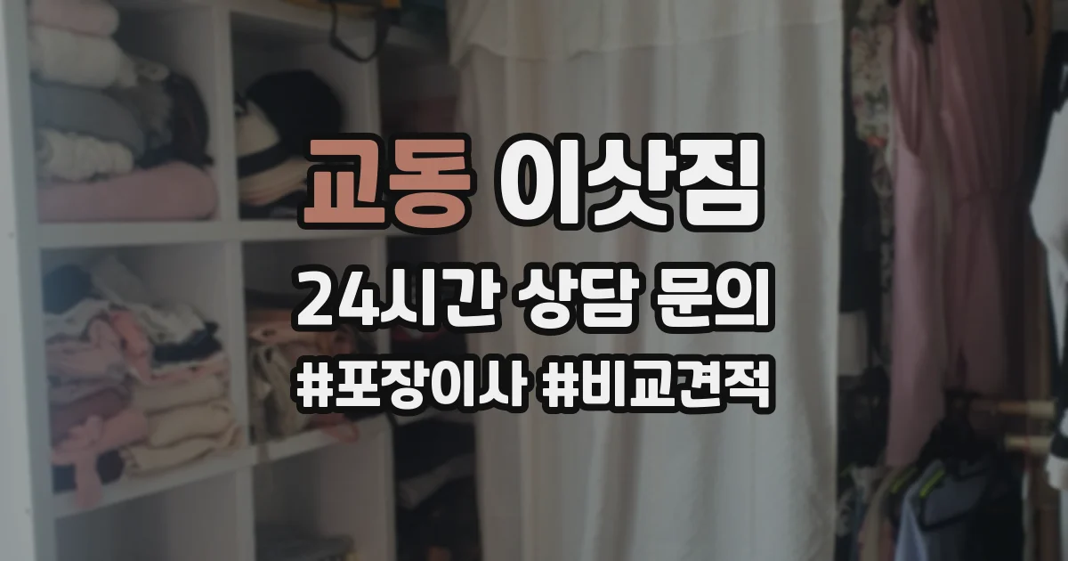 교동 이삿짐