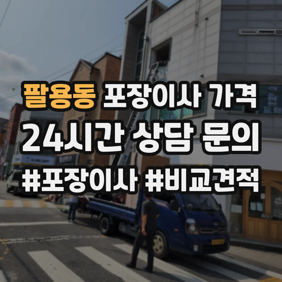 팔용동 포장이사 가격