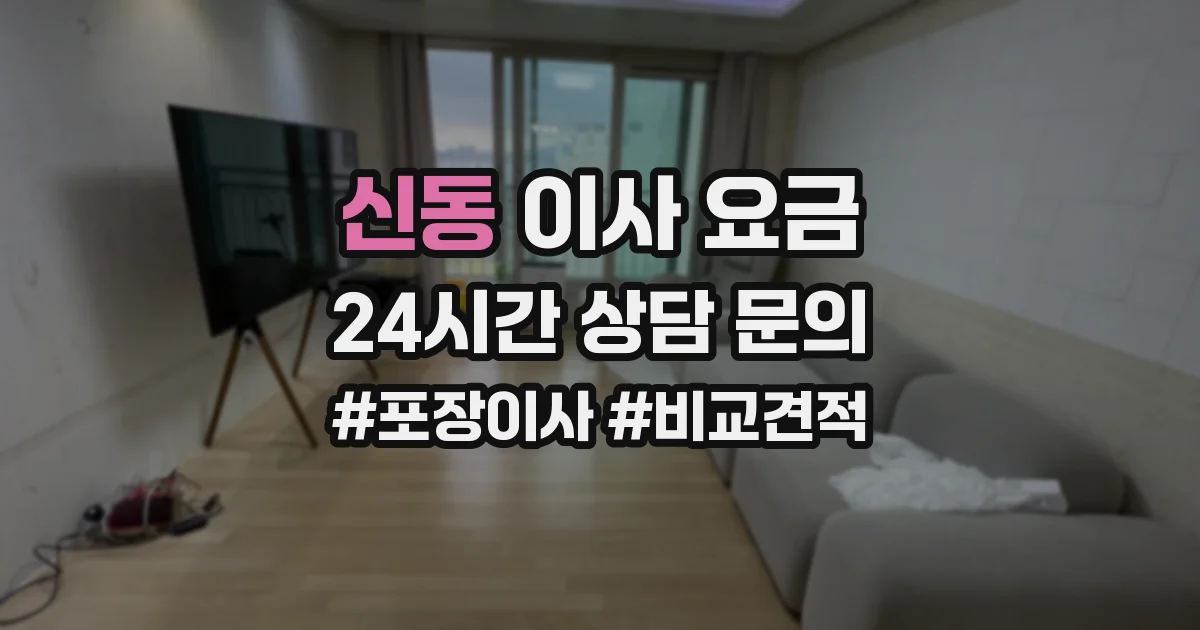 신동 이사 요금