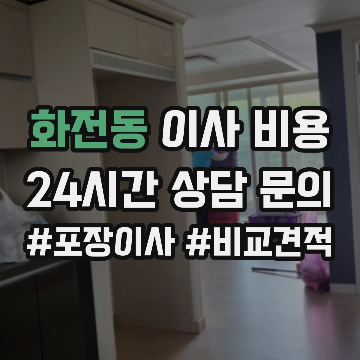 화전동 이사 비용