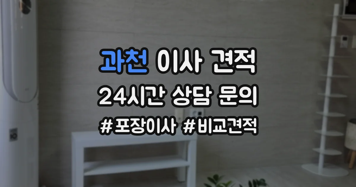 과천 이사 견적