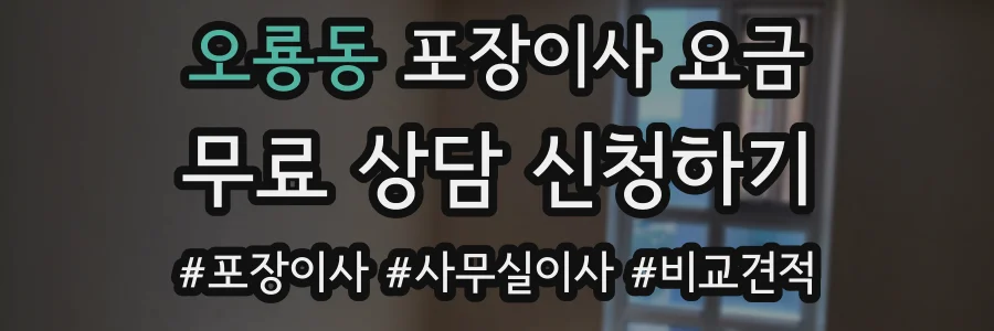 오룡동 포장이사 요금