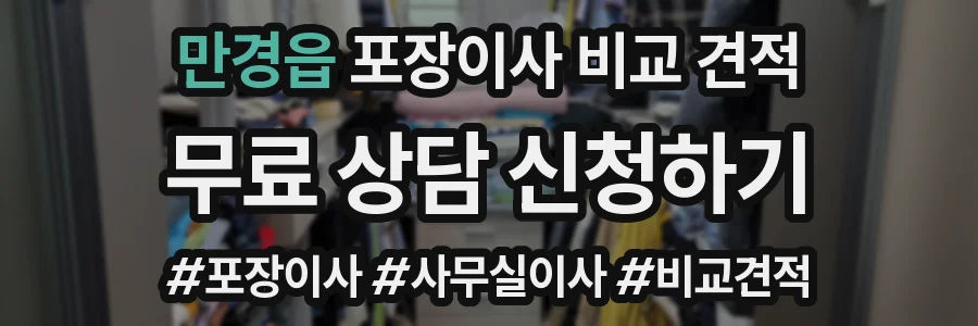 만경읍 포장이사 비교 견적