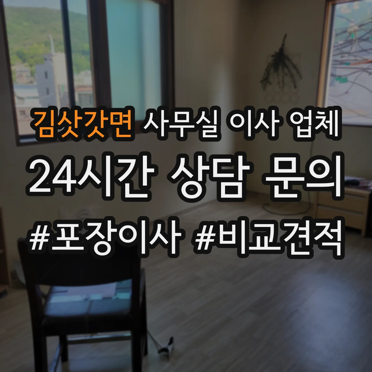 김삿갓면 사무실 이사 업체