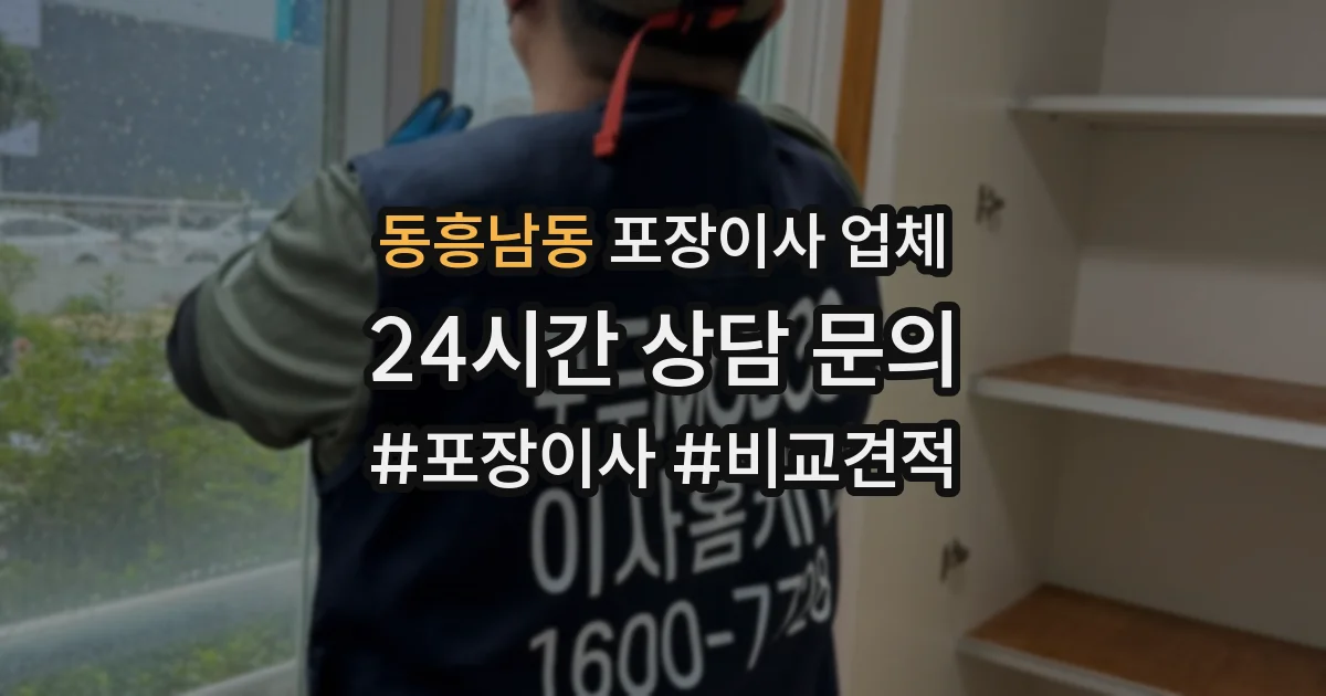 동흥남동 포장이사 업체
