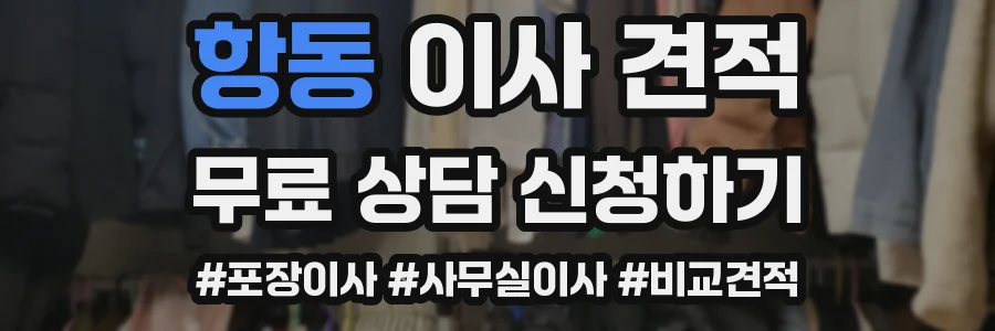 항동 이사 견적